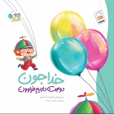 خدا  جون دوست داریم فراوون